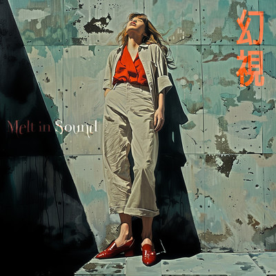 幻視のジャケット写真