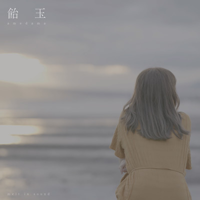 飴玉のジャケット写真