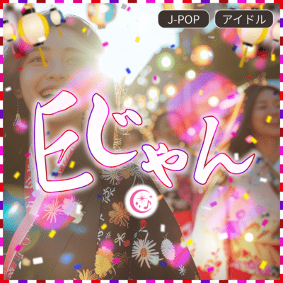 Eじゃんのジャケット写真