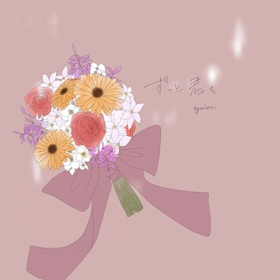 ずっと君をのジャケット写真