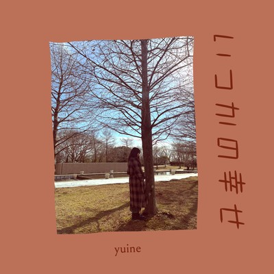 いつかの幸せのジャケット写真