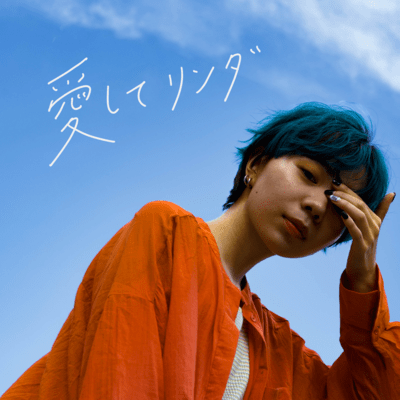 愛してリンダ (feat. 大河)のジャケット写真