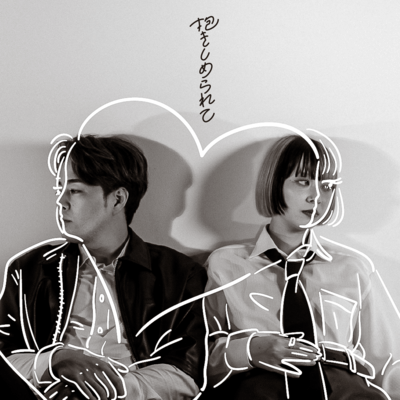 抱きしめられてのジャケット写真