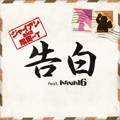 kokuhaku (feat. INFINITY16) Front Cover