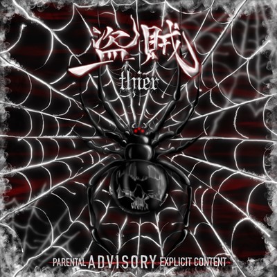 盗賊-thief-のジャケット写真