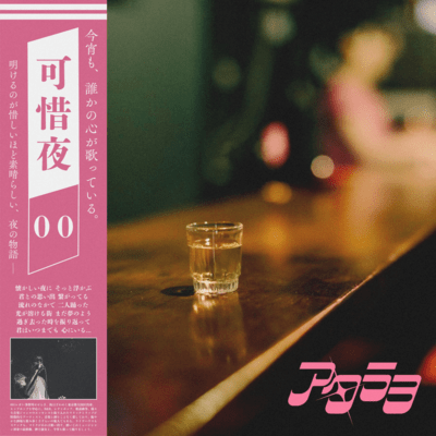 可惜夜のジャケット写真