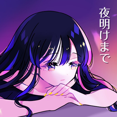 夜明けまでのジャケット写真