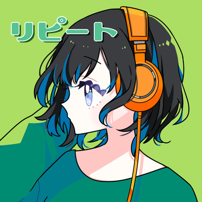 リピートのジャケット写真