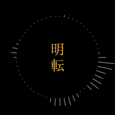 明転のジャケット写真