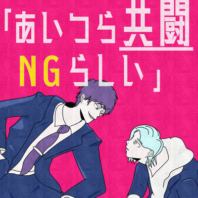 「あいつら共闘NGらしい」のジャケット写真