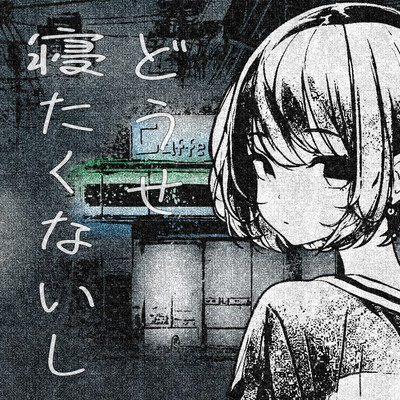 どうせ寝たくないしのジャケット写真