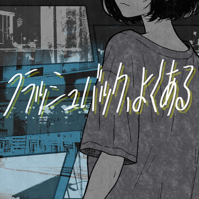 フラッシュバック、よくあるのジャケット写真