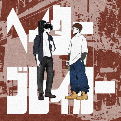 Hater Breaker Front Cover