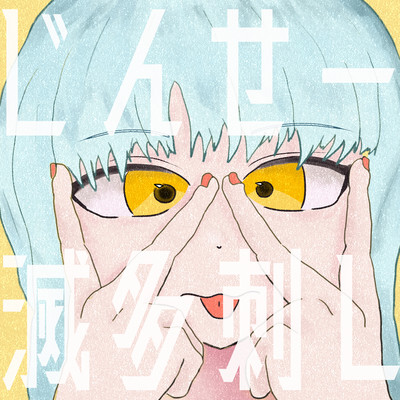 じんせー滅多刺しのジャケット写真