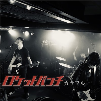 カラフルのジャケット写真