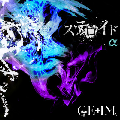 Steroid α (Remix / 2023 Remastered) Front Cover