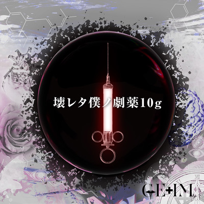 壊レタ僕ノ劇薬10gのジャケット写真