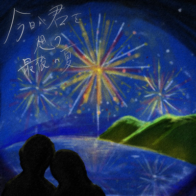 Today Is the Last Summer I Think of You Front Cover