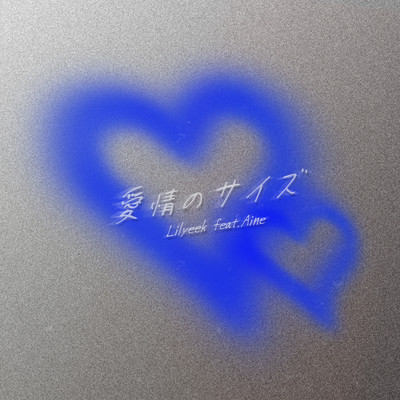 愛情のサイズ (feat. Aine)のジャケット写真
