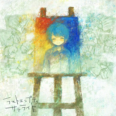 ラストエンプティサテライトのジャケット写真