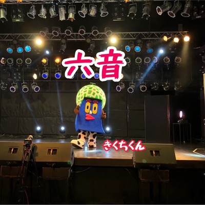 六音のジャケット写真