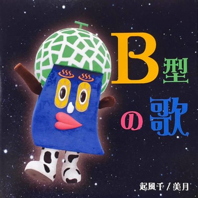 song of Blood type B Front Cover