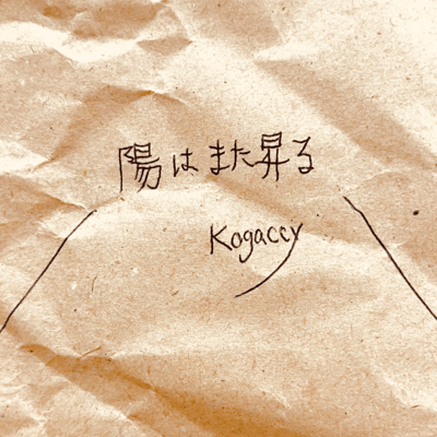 陽はまた昇るのジャケット写真