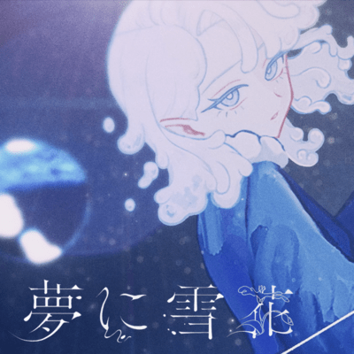 夢に雪花 (feat. 唄音ちりん)のジャケット写真