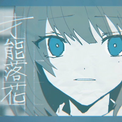 才能落花のジャケット写真