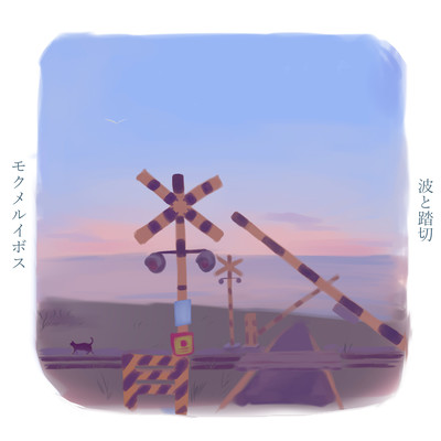 波と踏切のジャケット写真