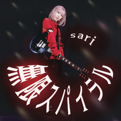 無限スパイラルのジャケット写真