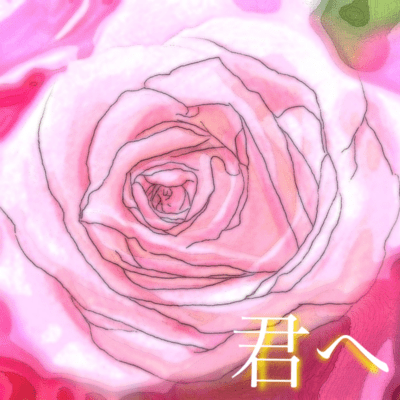 君へのジャケット写真