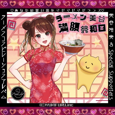 ラーメン美谷満腹共和国のジャケット写真
