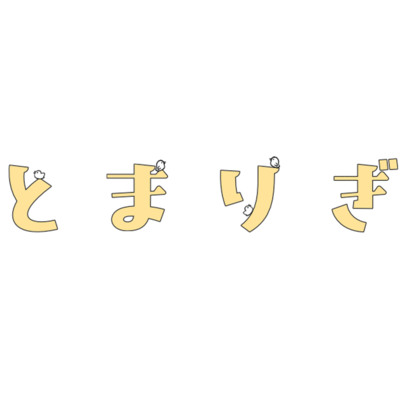 ねむいの!のジャケット写真