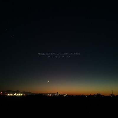 MAGIC HOUR AGAiN / ハッピーエンドに続けのジャケット写真