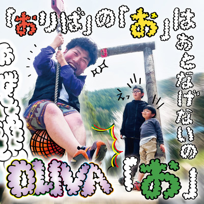 「おりば」の「お」はおとなげないの「お」のジャケット写真