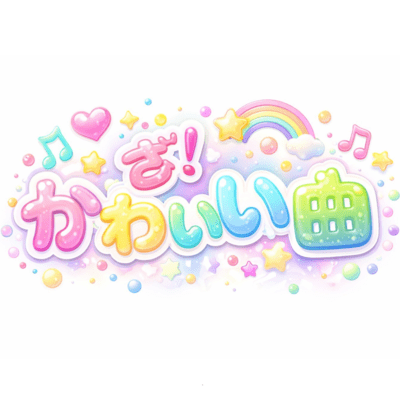 ざ!かわいい曲のジャケット写真