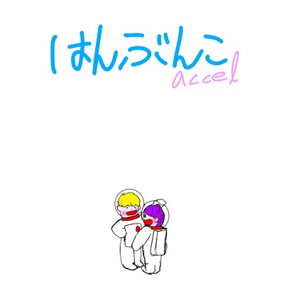 はんぶんこのジャケット写真