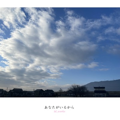 あなたがいるからのジャケット写真