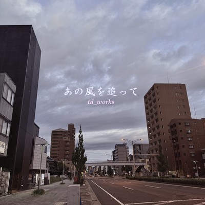 あの風を追ってのジャケット写真
