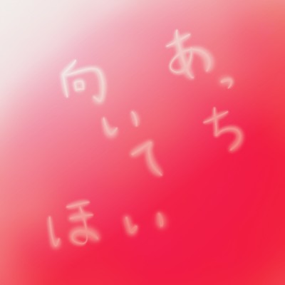 あっち向いてほいのジャケット写真