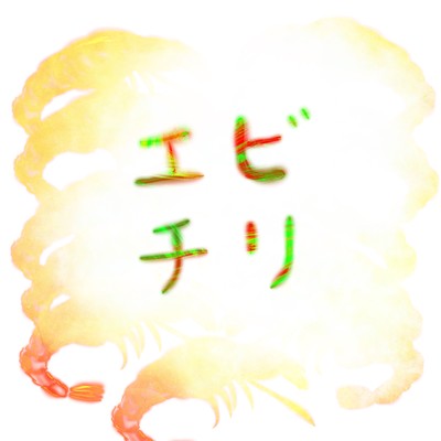 エビチリのジャケット写真