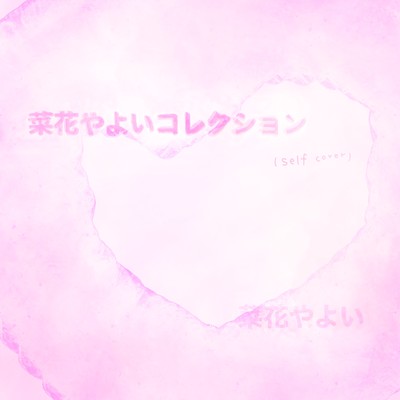 菜花やよいコレクション (self cover)のジャケット写真