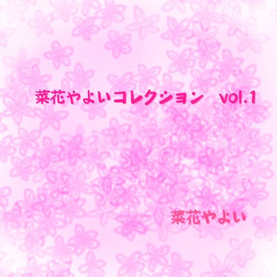 菜花やよいコレクション vol.1のジャケット写真