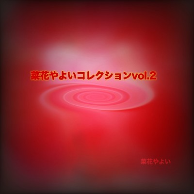 菜花やよいコレクション vol.2のジャケット写真