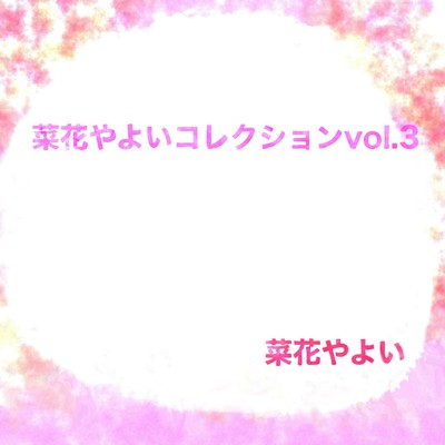 菜花やよいコレクション vol.3のジャケット写真