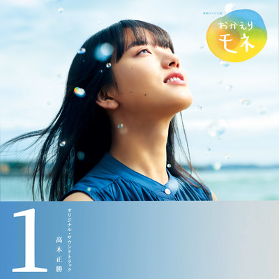 "Okaeri MONE" Original Soundtrack 1 Front Cover