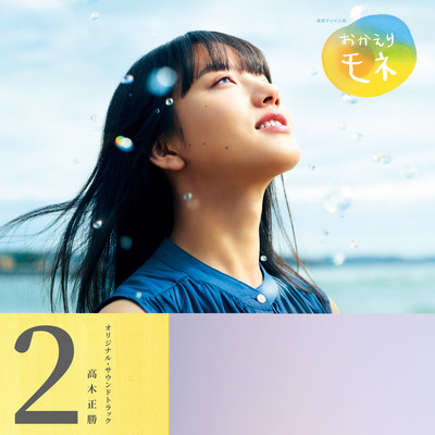 "Okaeri MONE" Original Soundtrack 2 Front Cover