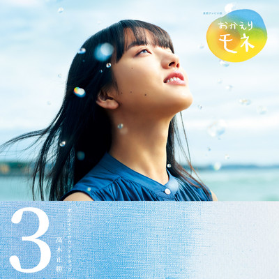 "Okaeri MONE" Original Soundtrack 3 Front Cover