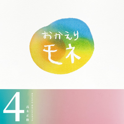 "Okaeri MONE" Original Soundtrack 4 Front Cover